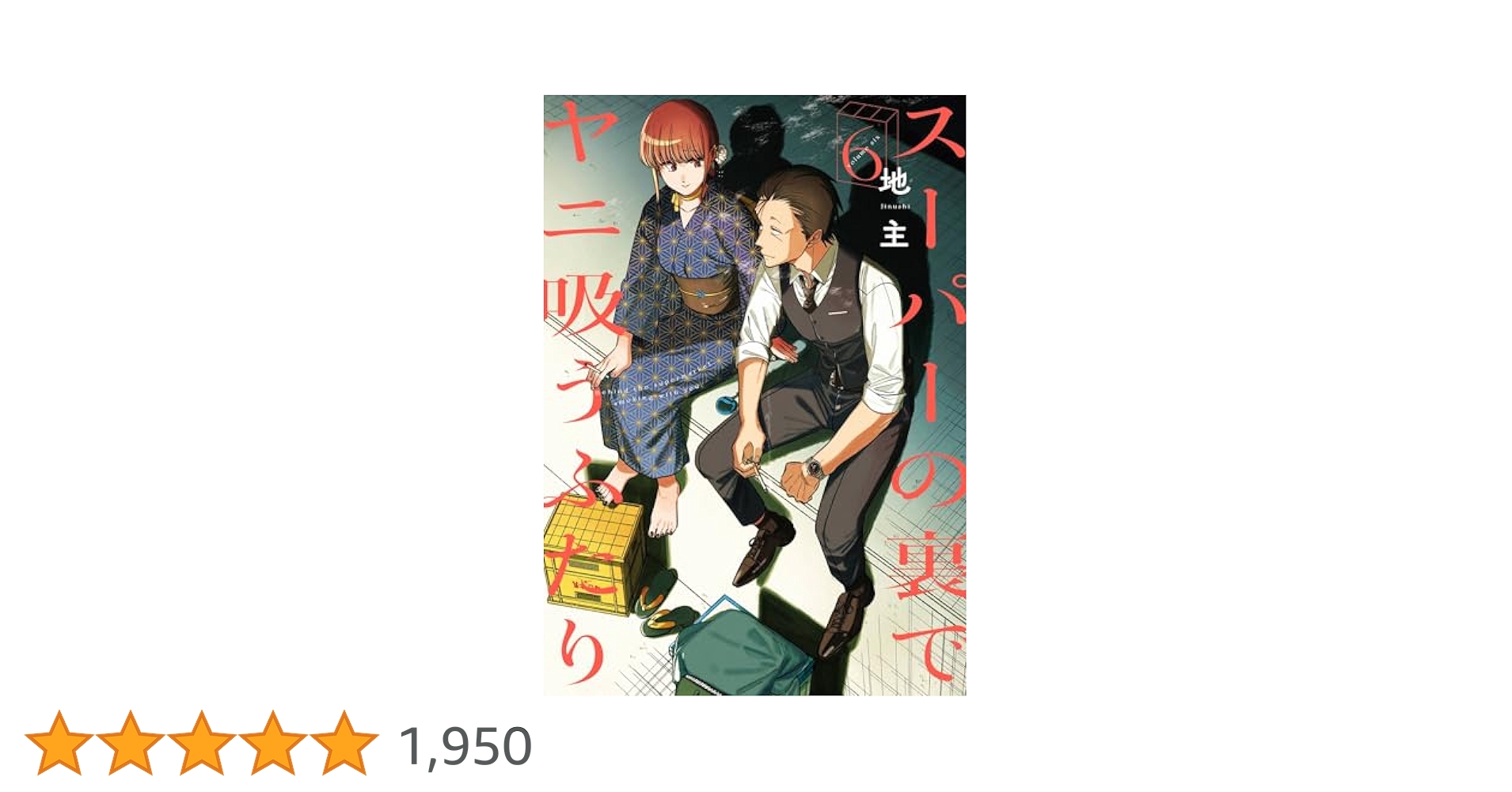 スーパーの裏でヤニ吸うふたり 全初版6冊 地主 Amazon.co.jp: スーパーの裏でヤニ吸うふたり 6巻通常版